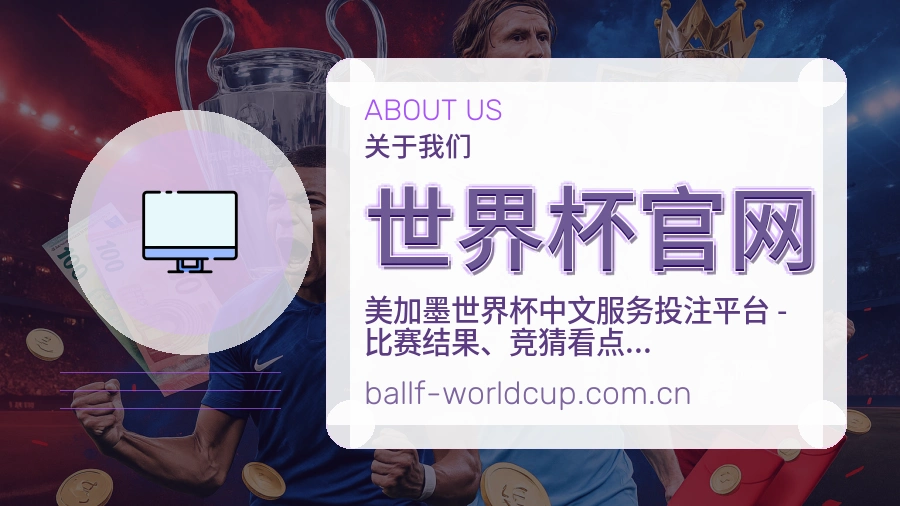 世界杯官网多端体育体验