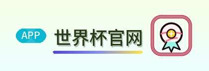 世界杯官网 Logo